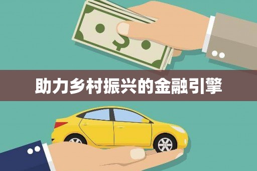 祁门助力乡村振兴的金融引擎