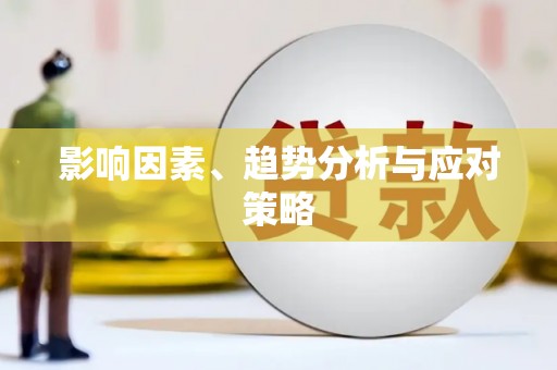 祁门影响因素、趋势分析与应对策略