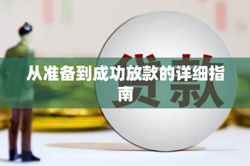 祁门从准备到成功放款的详细指南