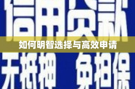 祁门如何明智选择与高效申请