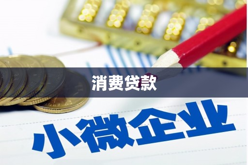 祁门消费贷款