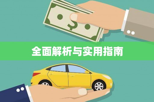 祁门全面解析与实用指南