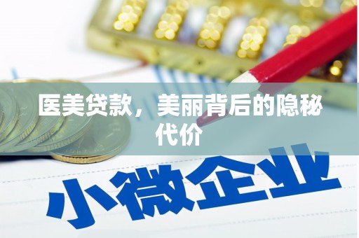 祁门医美贷款，美丽背后的隐秘代价