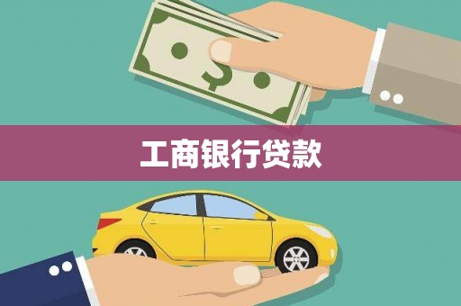 祁门工商银行贷款