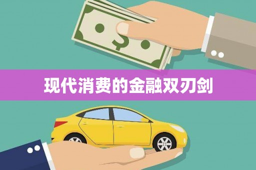 祁门现代消费的金融双刃剑