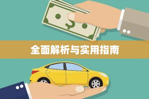 祁门全面解析与实用指南