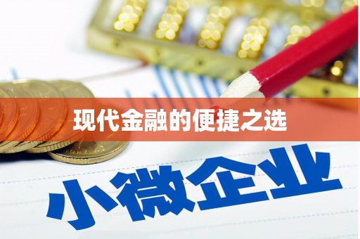 祁门现代金融的便捷之选