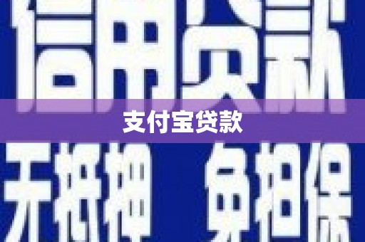 祁门支付宝贷款