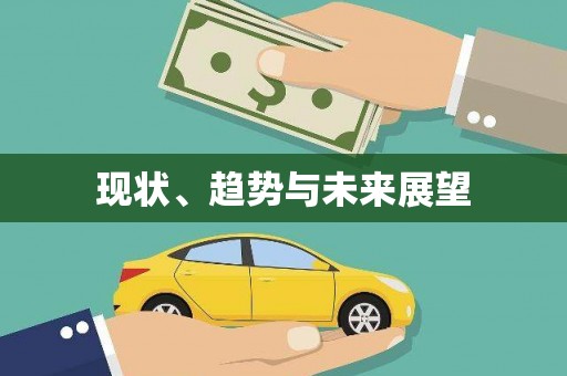 祁门现状、趋势与未来展望