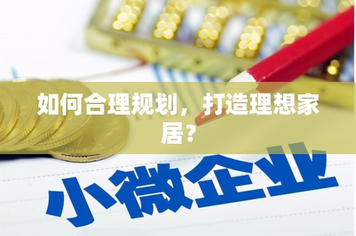 祁门如何合理规划，打造理想家居？