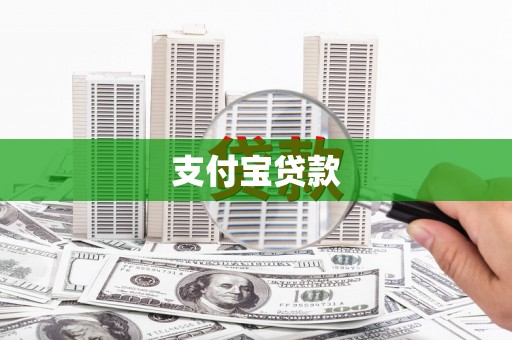 祁门支付宝贷款