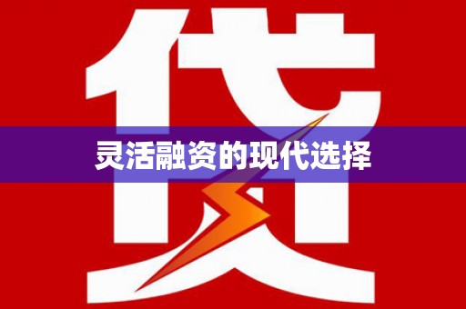 祁门灵活融资的现代选择