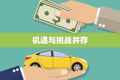 祁门机遇与挑战并存