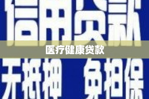 祁门医疗健康贷款