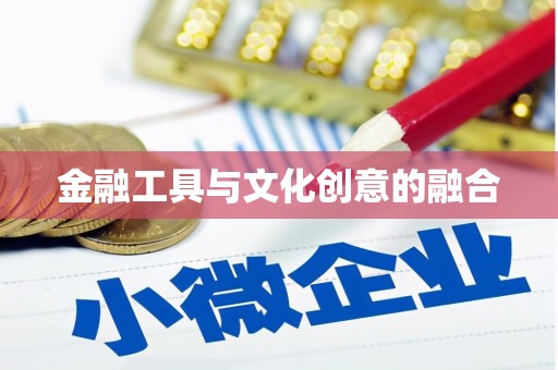 祁门金融工具与文化创意的融合