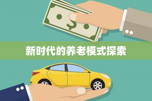 祁门新时代的养老模式探索