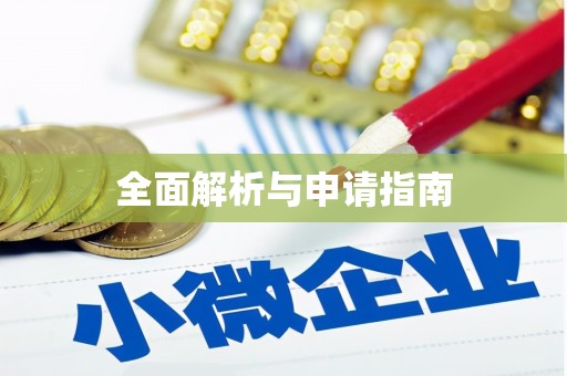 祁门全面解析与申请指南