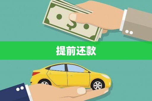 祁门提前还款