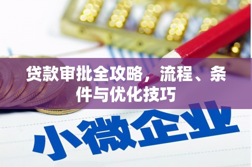 祁门贷款审批全攻略，流程、条件与优化技巧