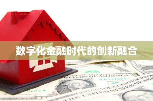 祁门数字化金融时代的创新融合