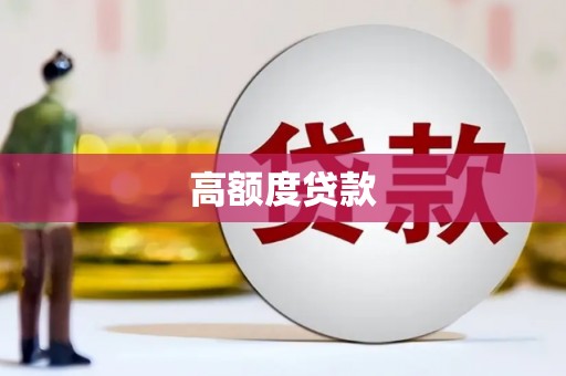 祁门高额度贷款