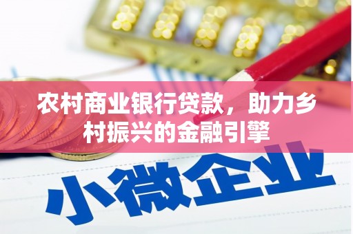 祁门农村商业银行贷款，助力乡村振兴的金融引擎