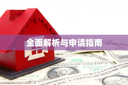 祁门全面解析与申请指南