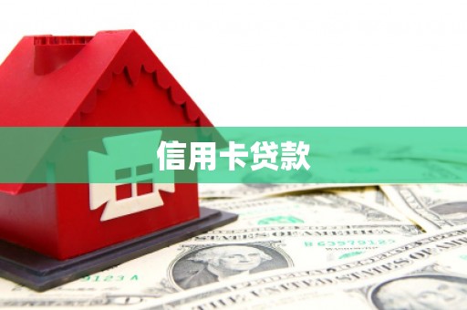 祁门信用卡贷款