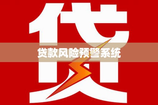 祁门贷款风险预警系统